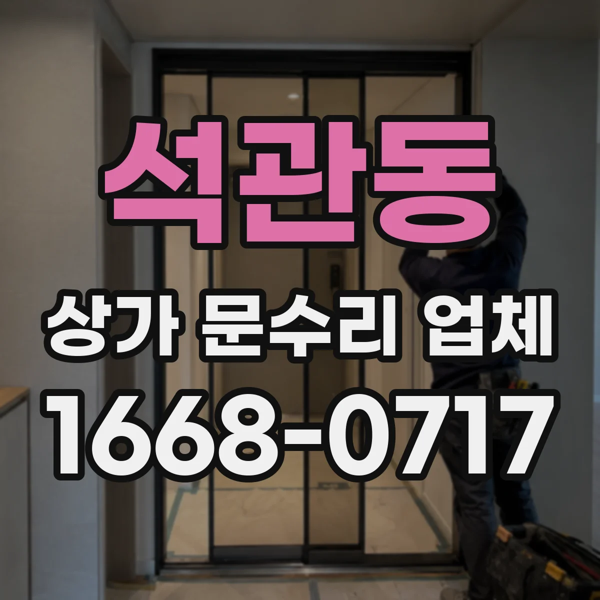 석관동 상가 문수리 업체