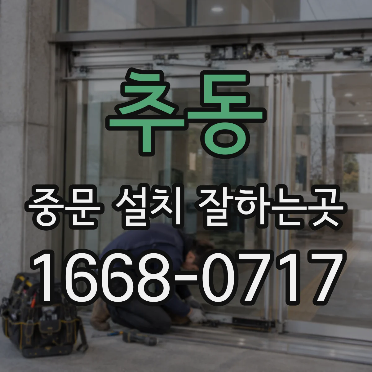 추동 중문 설치 잘하는곳
