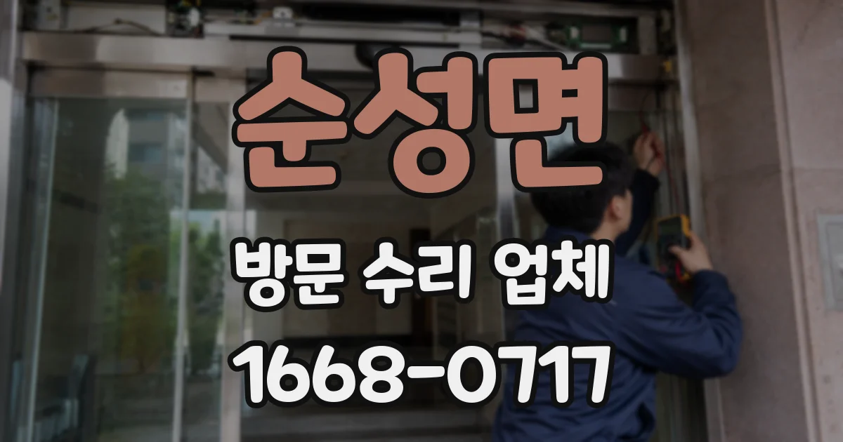 순성면 방문 수리 업체