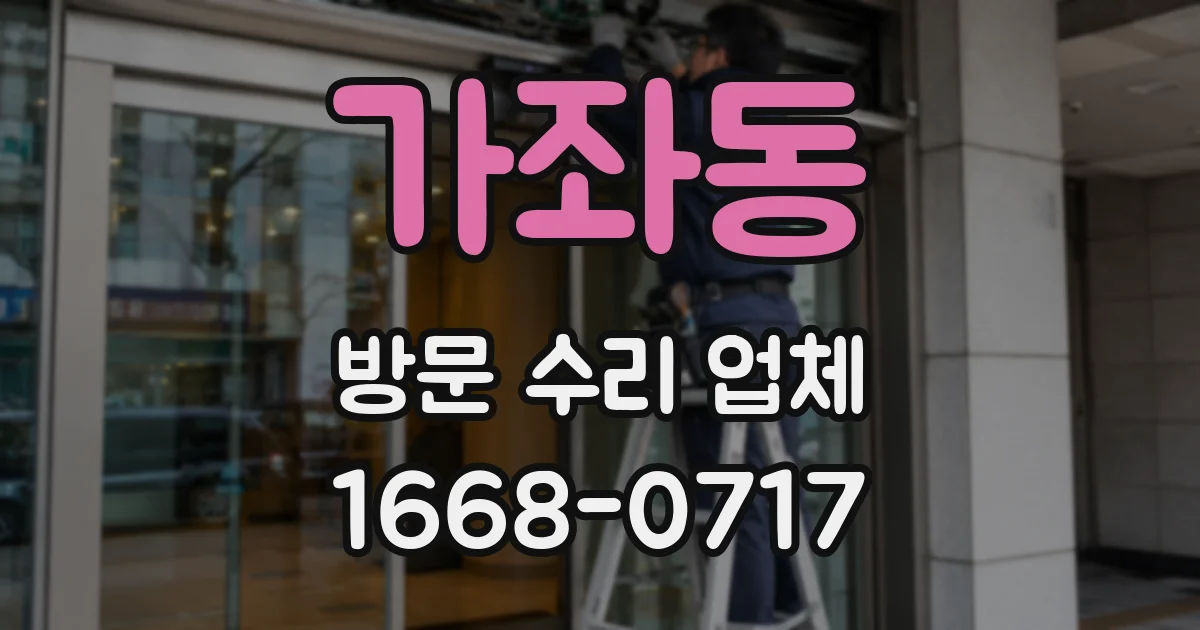 가좌동 방문 수리 업체