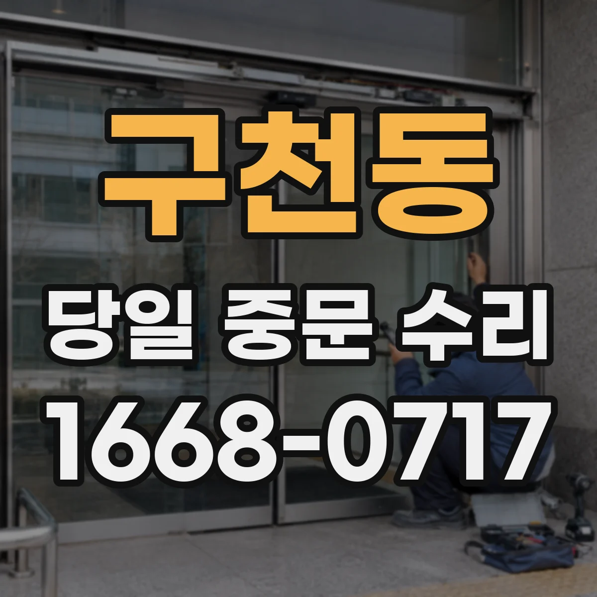 구천동 당일 중문 수리