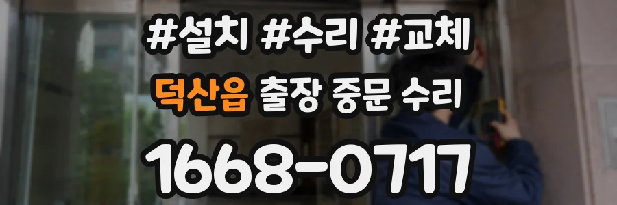 덕산읍 출장 중문 수리