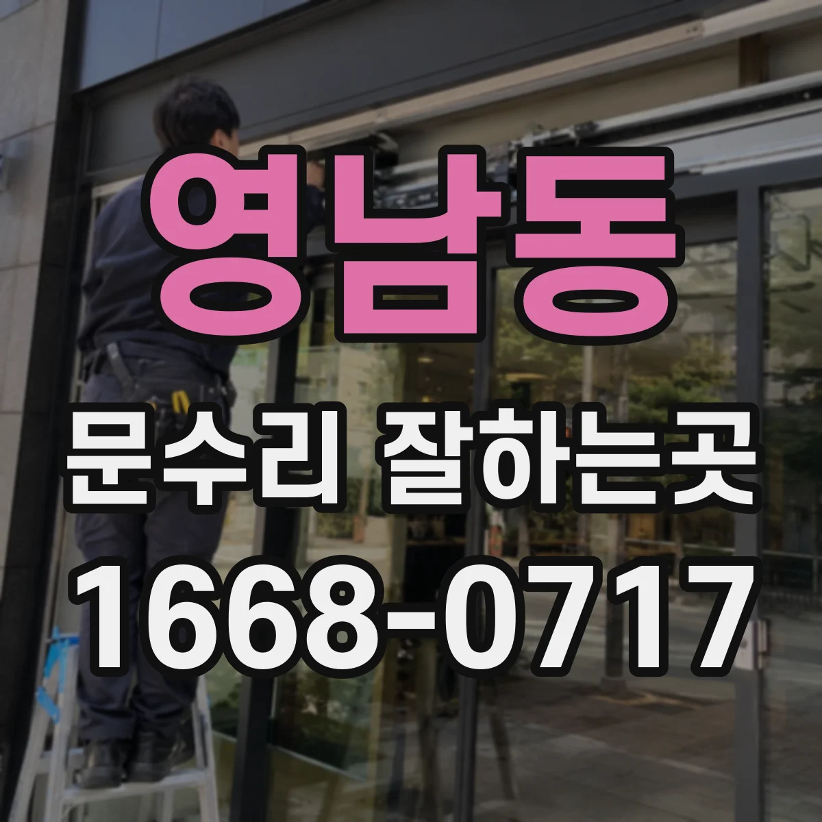 영남동 문수리 잘하는곳