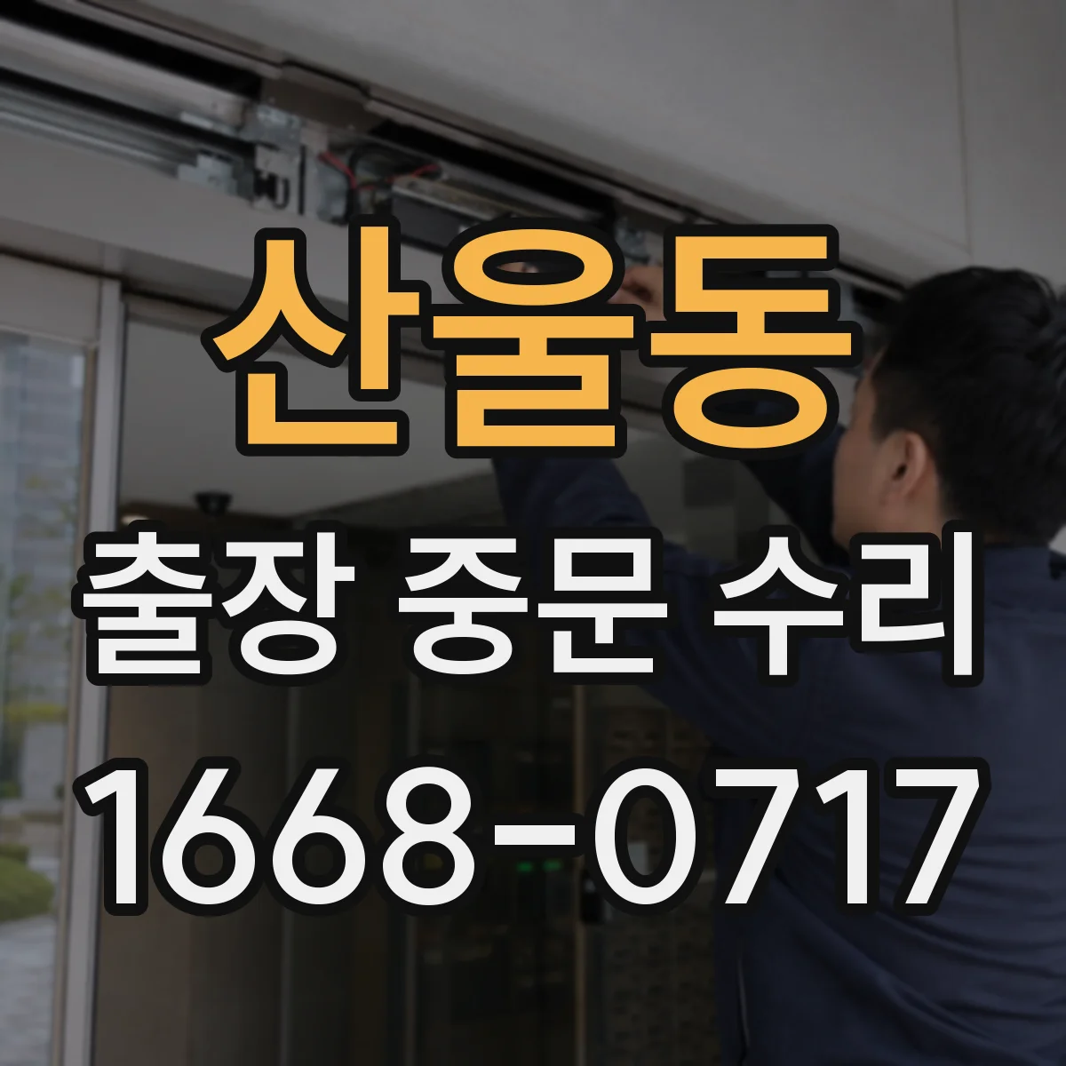 산울동 출장 중문 수리