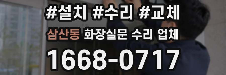 삼산동 화장실문 수리 업체