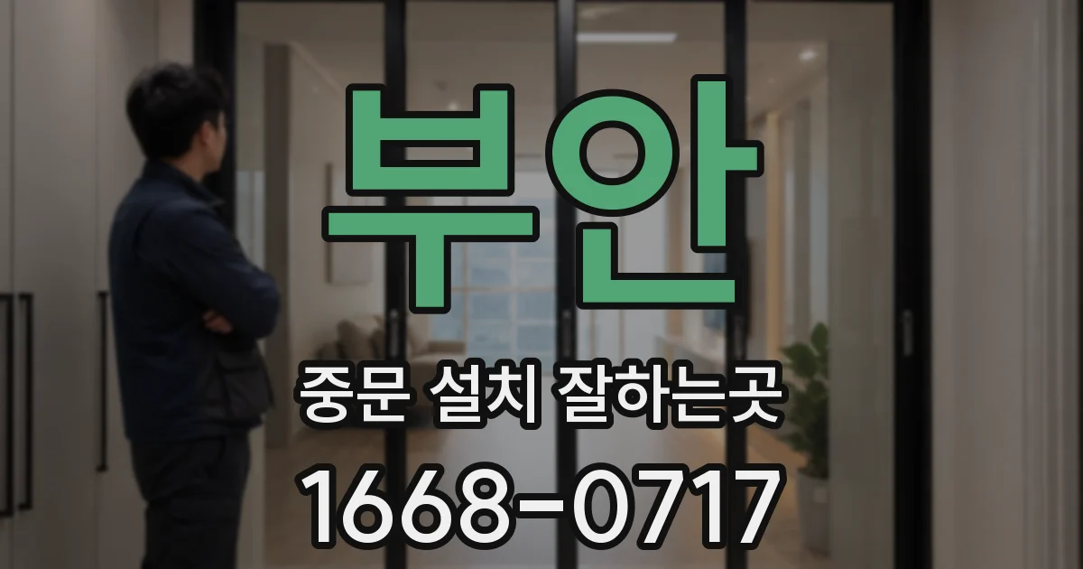 부안 중문 설치 잘하는곳
