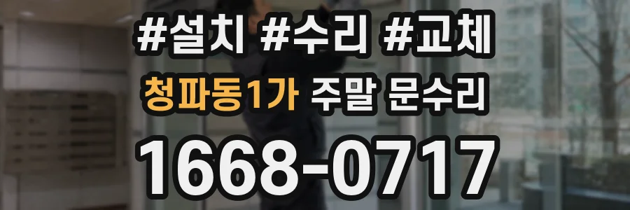청파동1가 주말 문수리