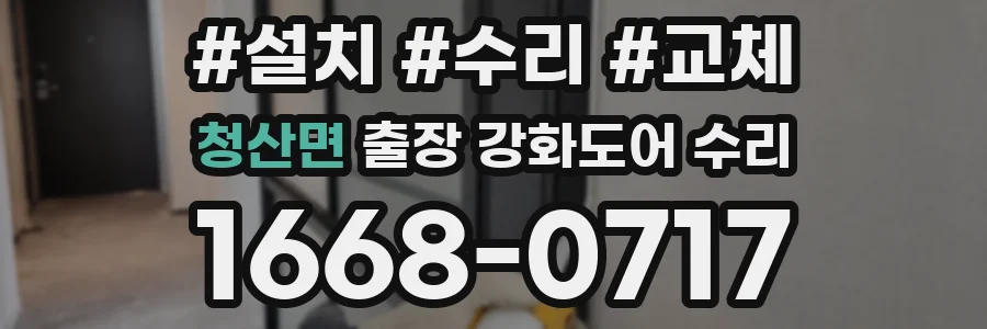 청산면 출장 강화도어 수리