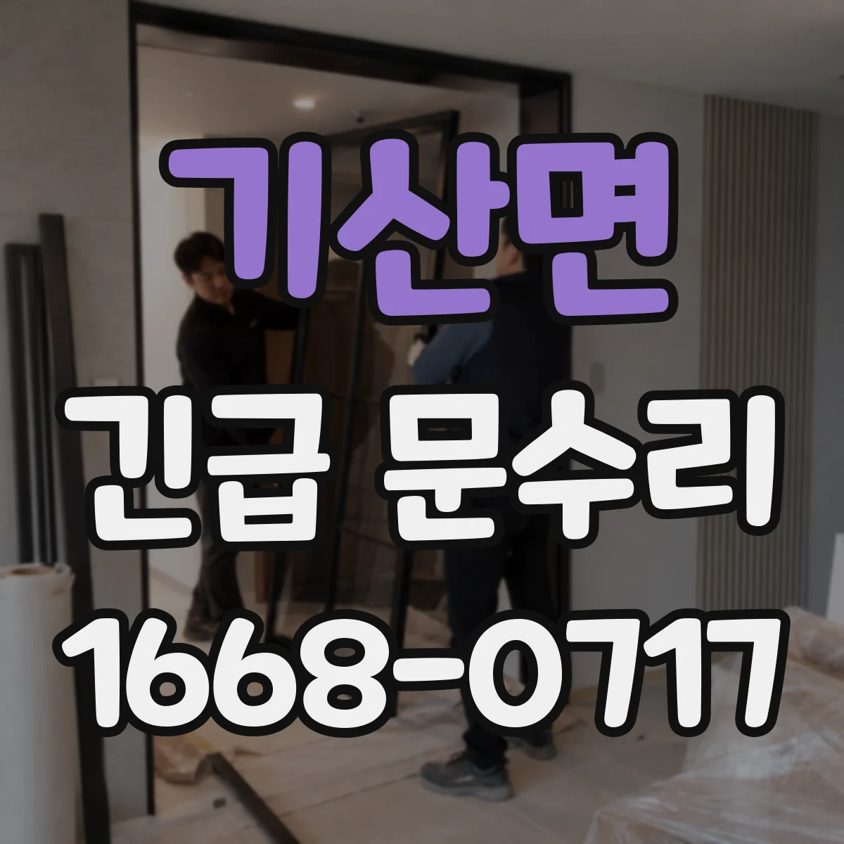 기산면 긴급 문수리