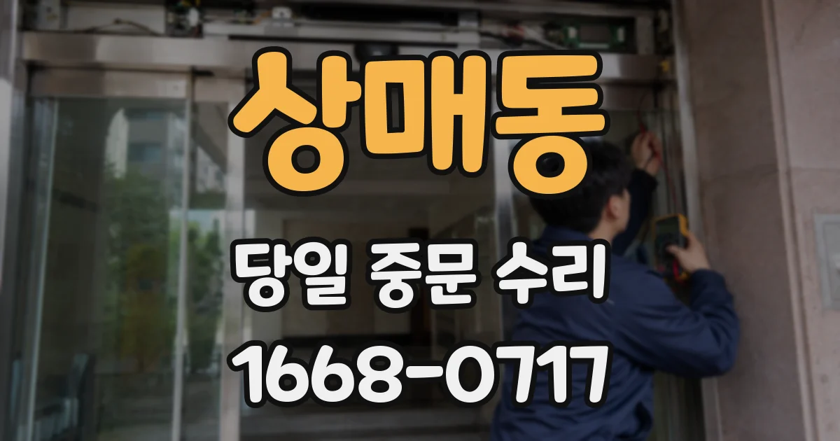 상매동 당일 중문 수리