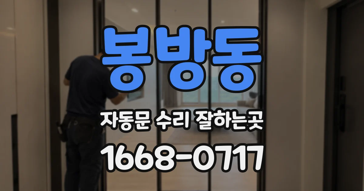 봉방동 자동문 수리 잘하는곳