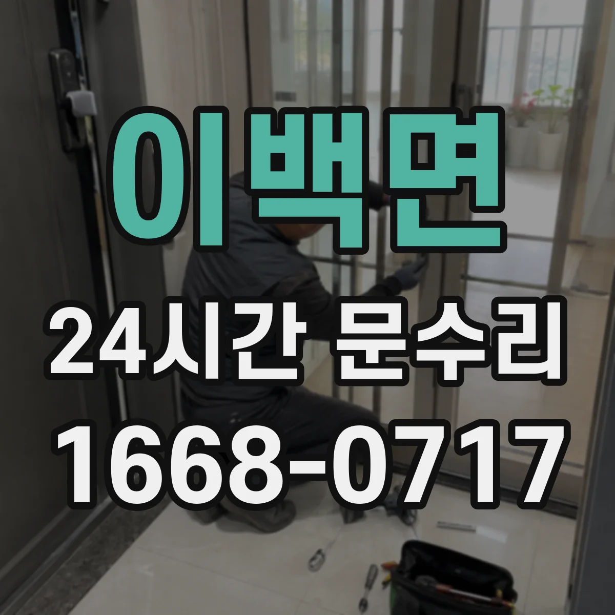 이백면 24시간 문수리