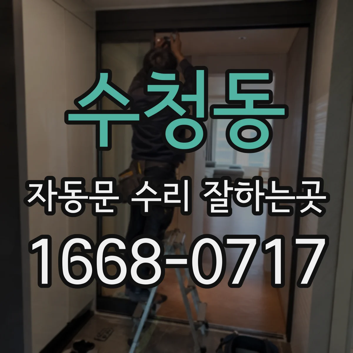 수청동 자동문 수리 잘하는곳