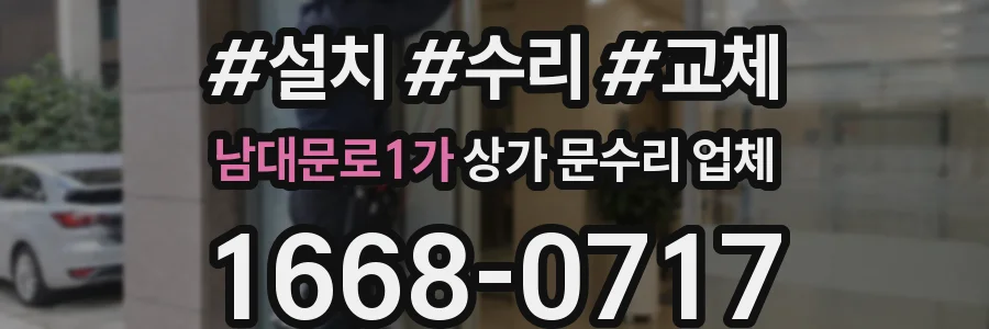 남대문로1가 상가 문수리 업체