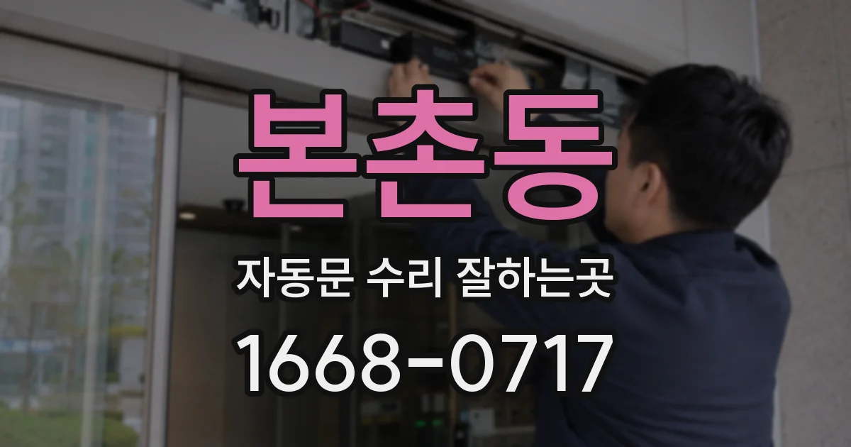 본촌동 자동문 수리 잘하는곳