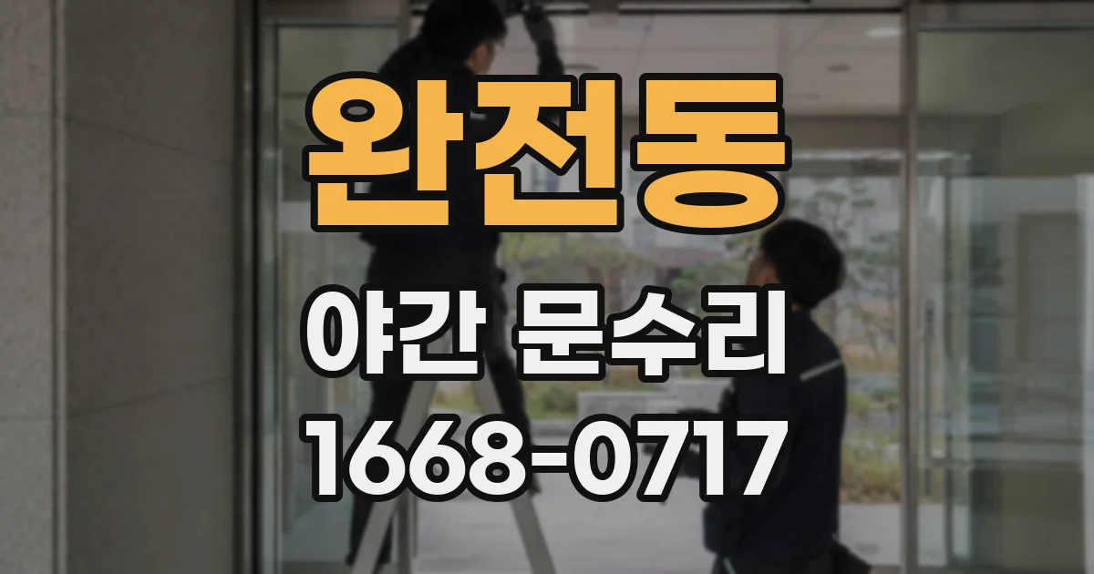 완전동 야간 문수리