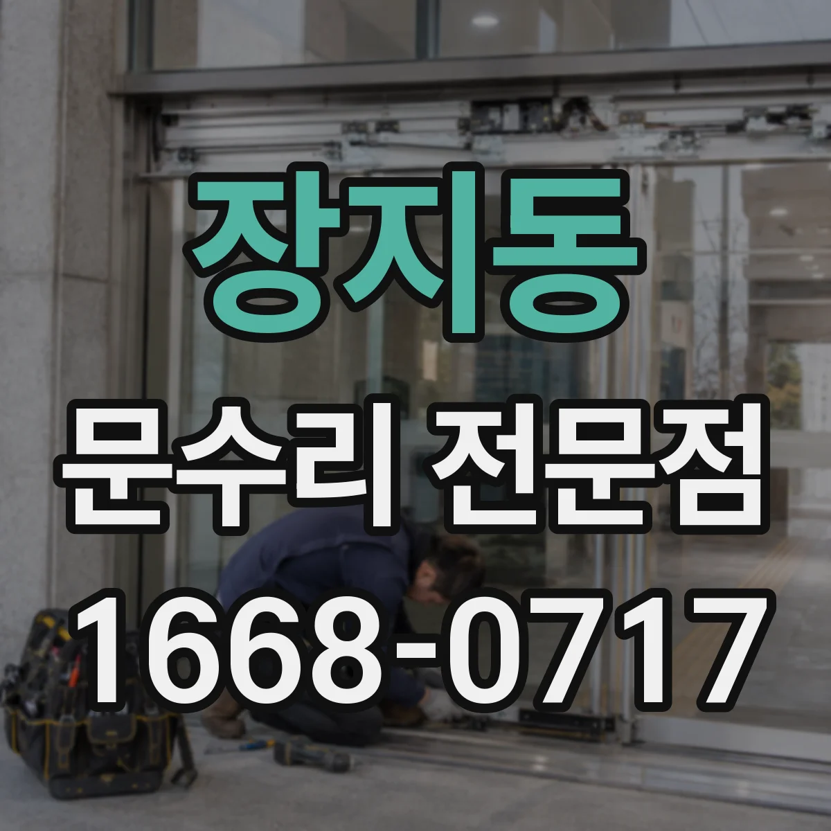 장지동 문수리 전문점