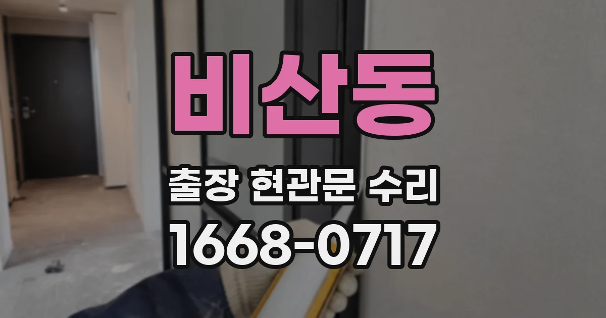비산동 출장 현관문 수리