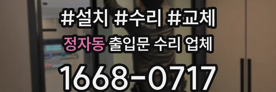 정자동 출입문 수리 업체