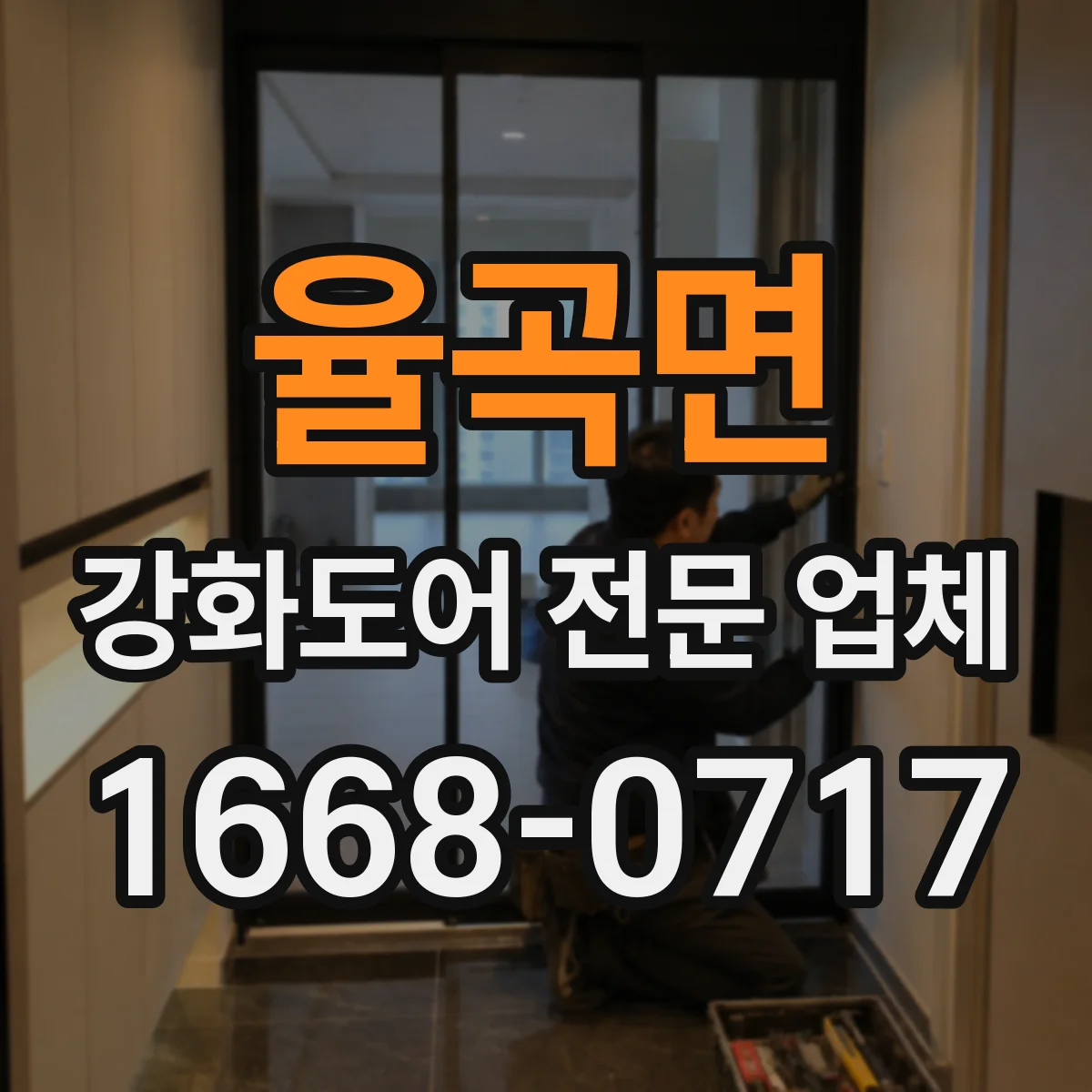 율곡면 강화도어 전문 업체