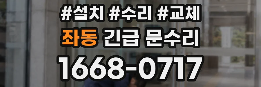 좌동 긴급 문수리