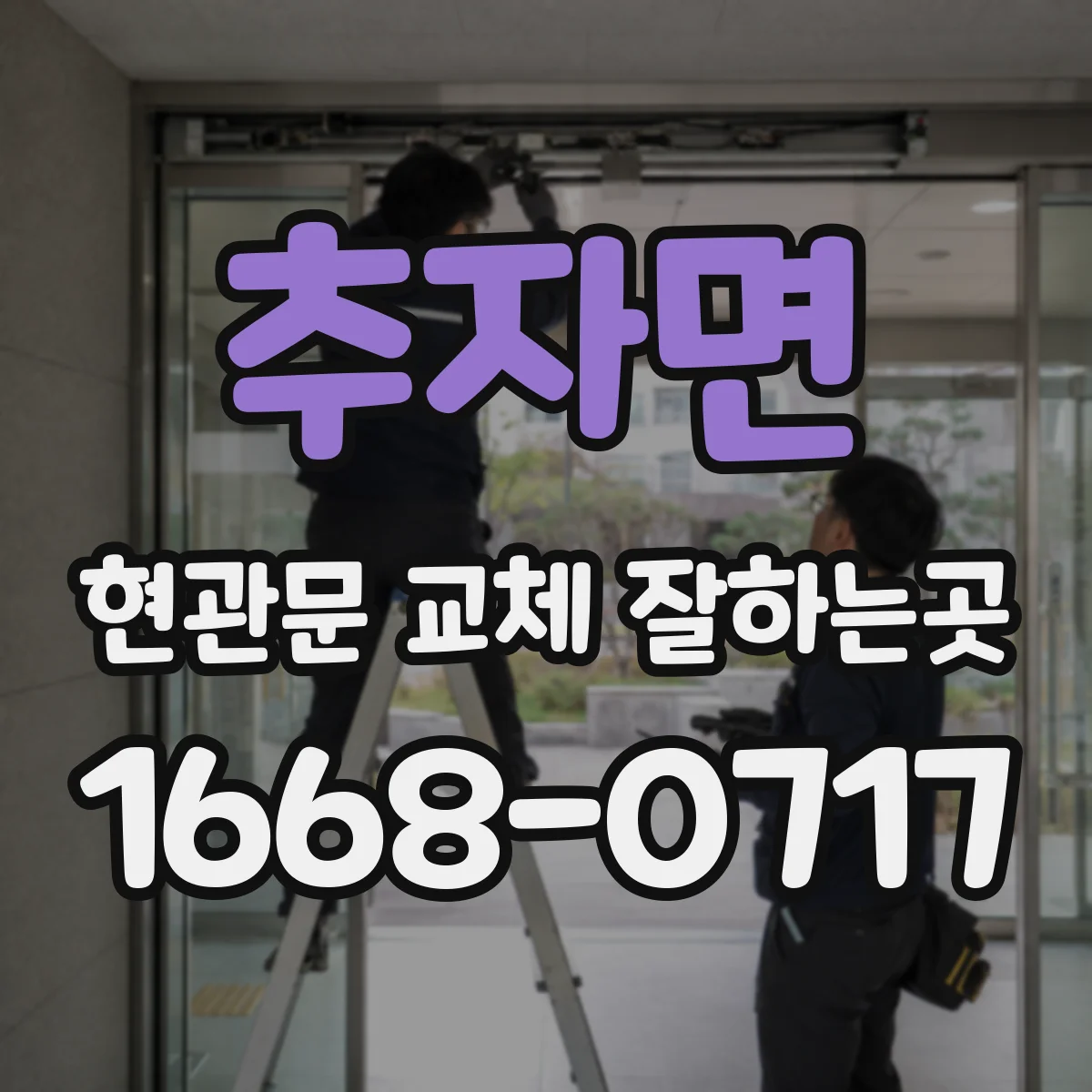 추자면 현관문 교체 잘하는곳