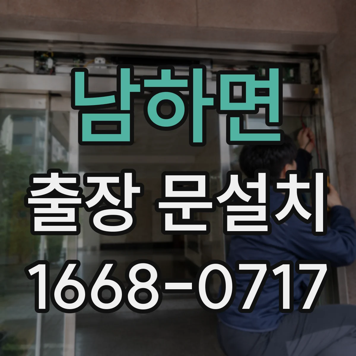 남하면 출장 문설치 작동 테스트로 걸림 원인 찾는 점검