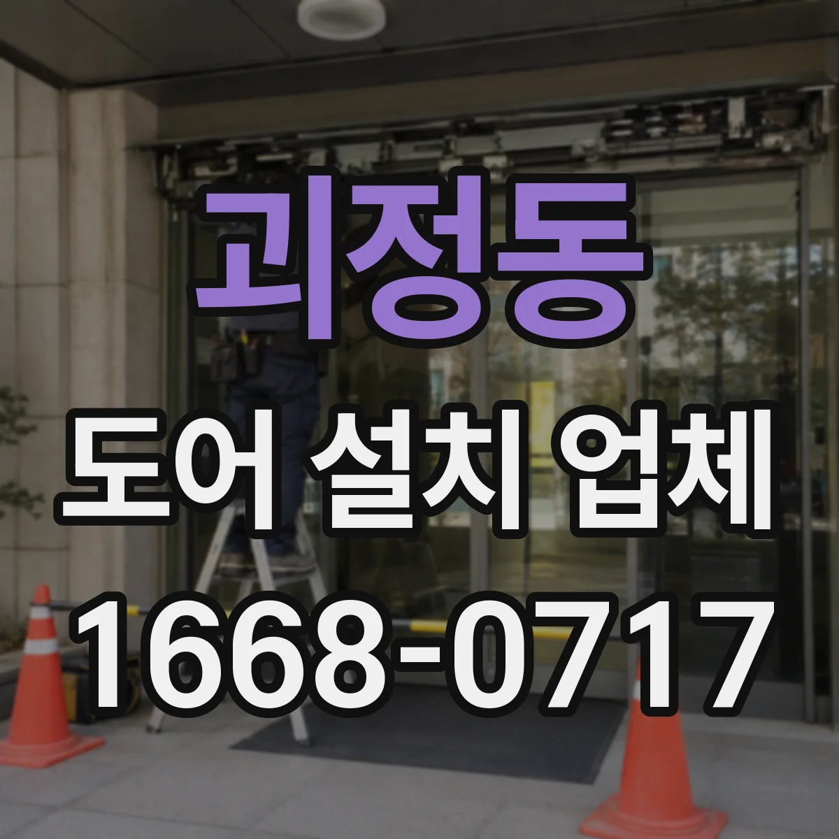괴정동 도어 설치 업체
