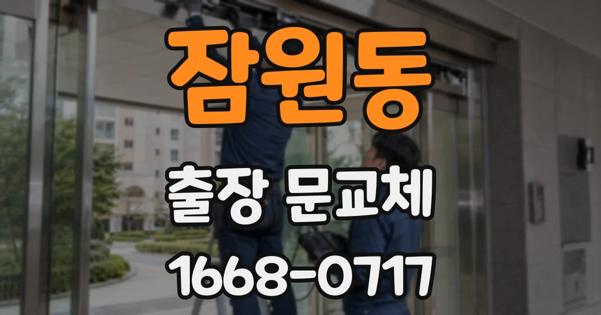 잠원동 출장 문교체