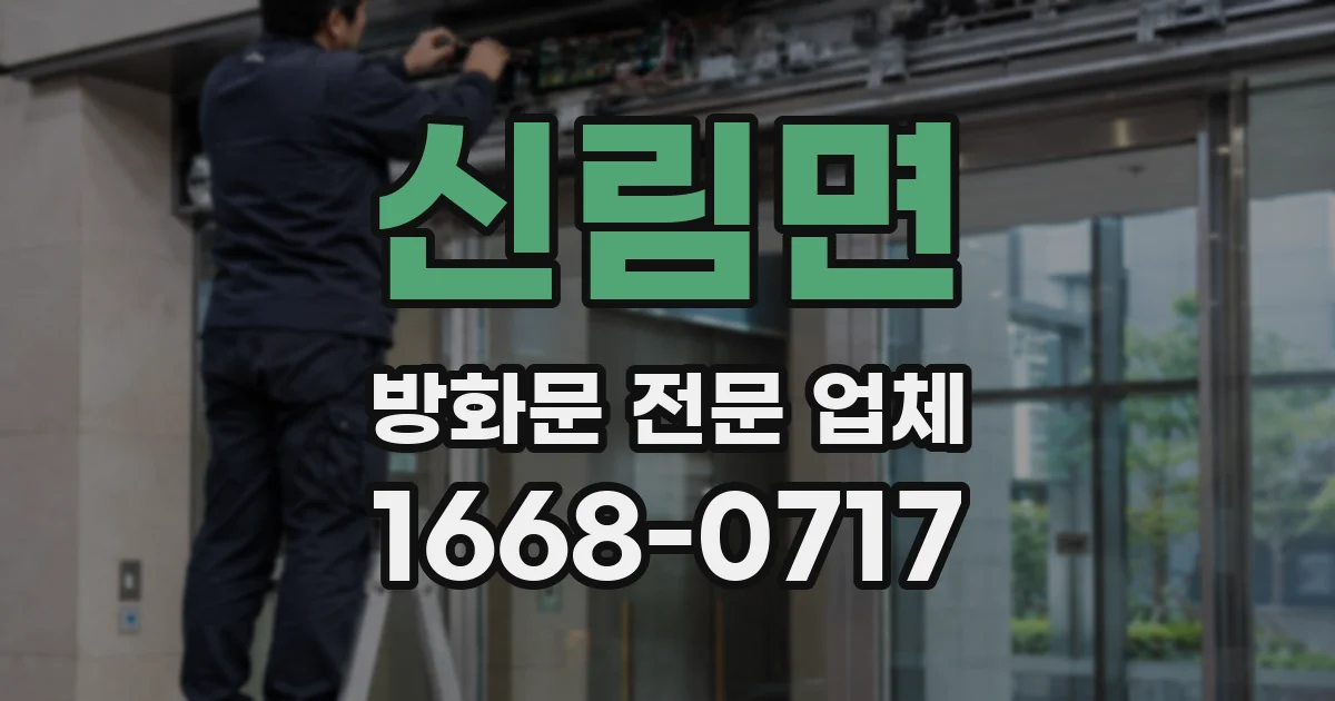 신림면 방화문 전문 업체