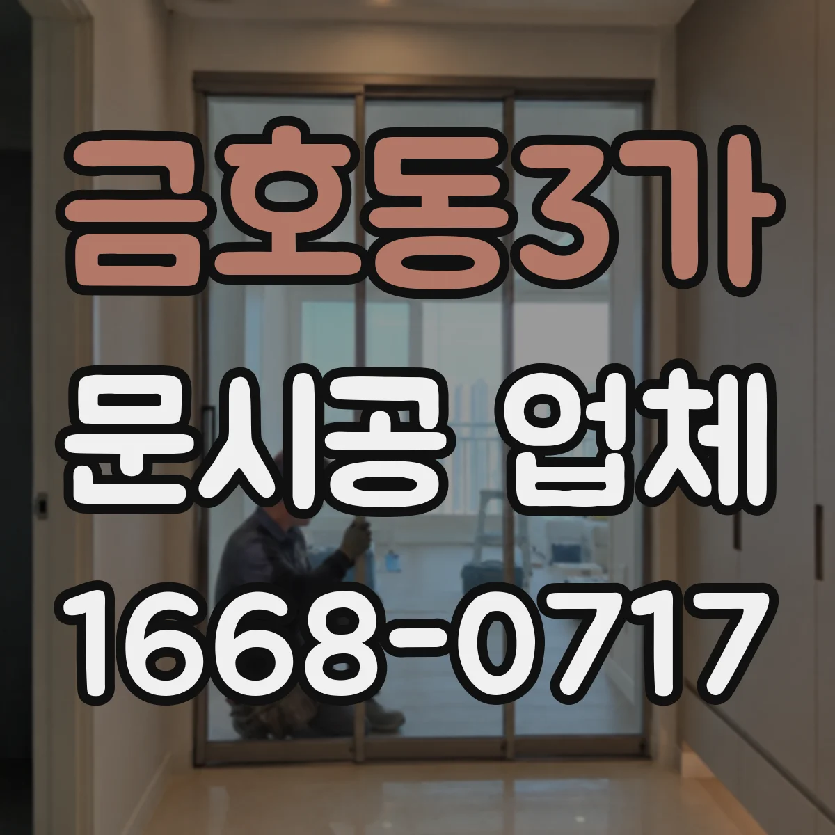 금호동3가 문시공 업체 현장 치수 체크 후 도면 반영 기준