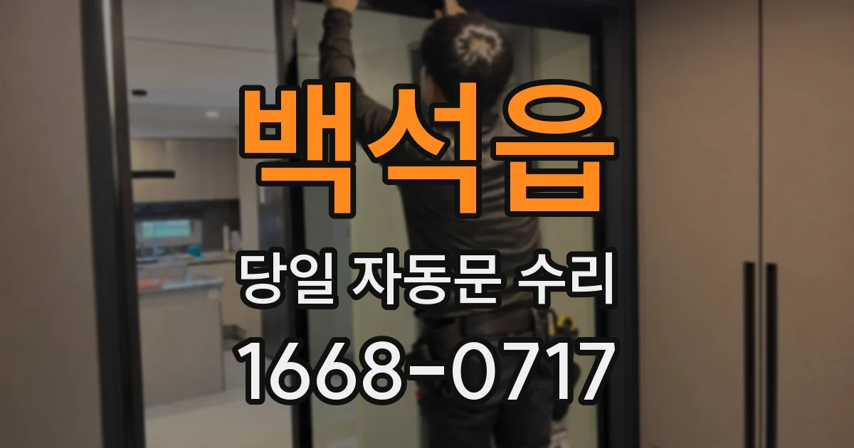 백석읍 당일 자동문 수리
