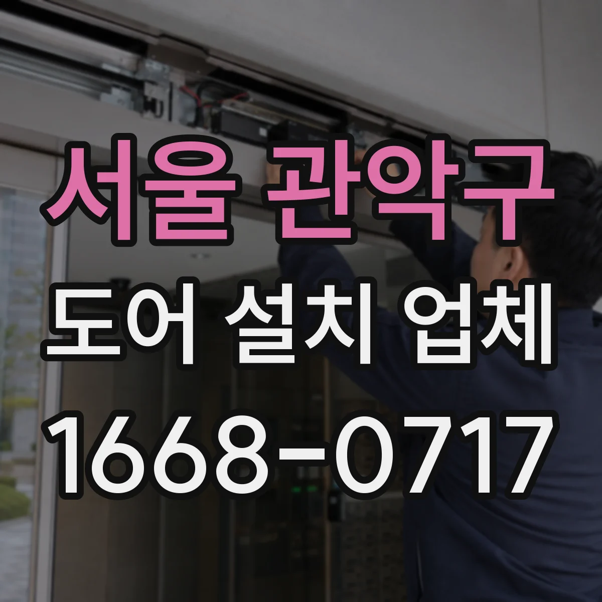 서울 관악구 도어 설치 업체