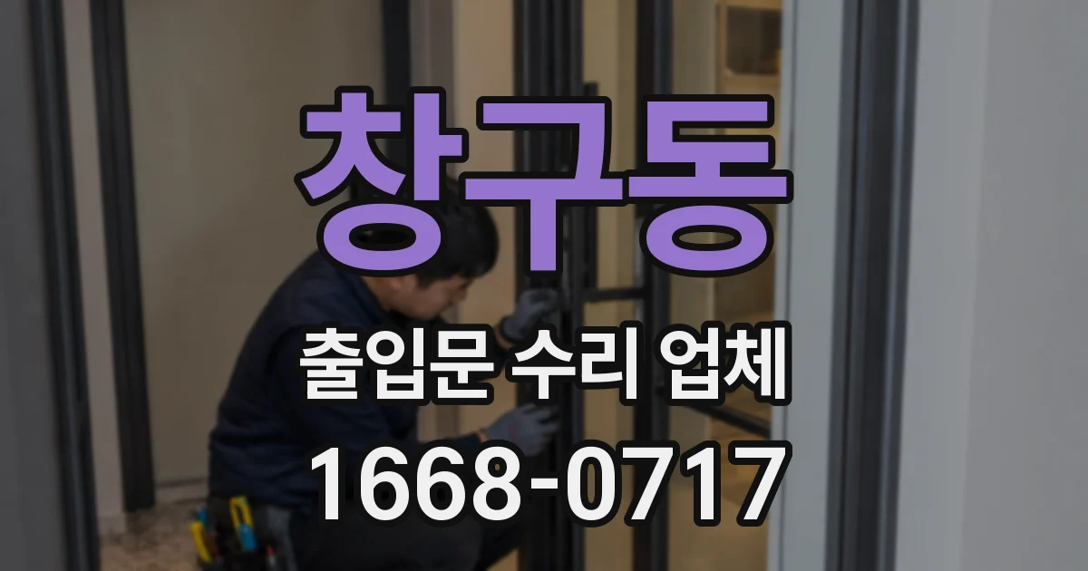 창구동 출입문 수리 업체