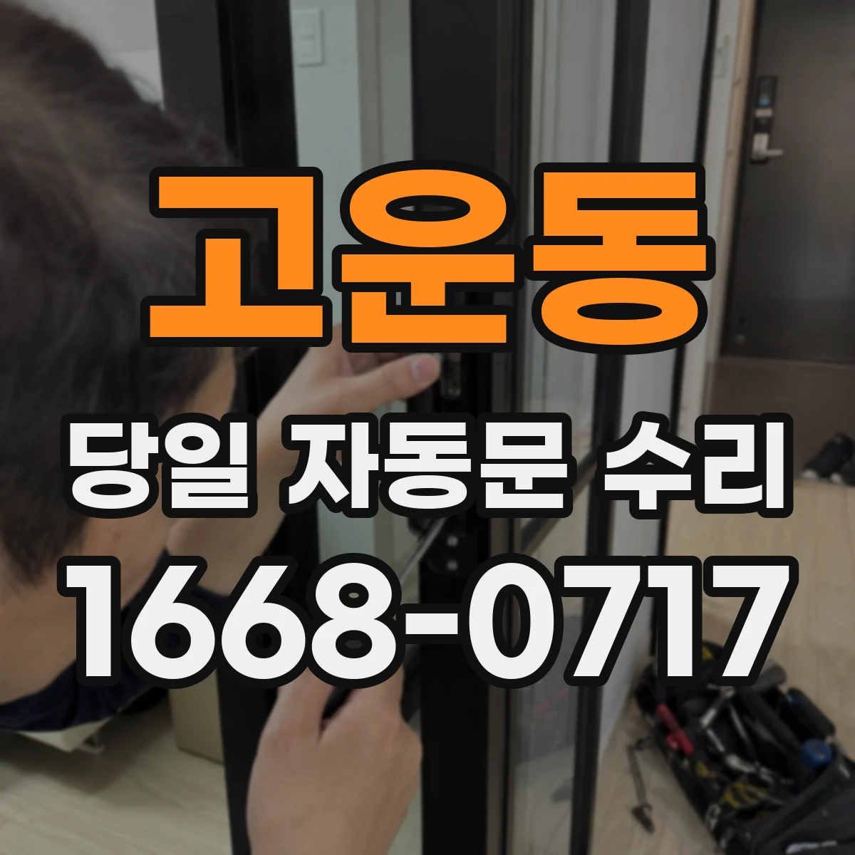 고운동 당일 자동문 수리