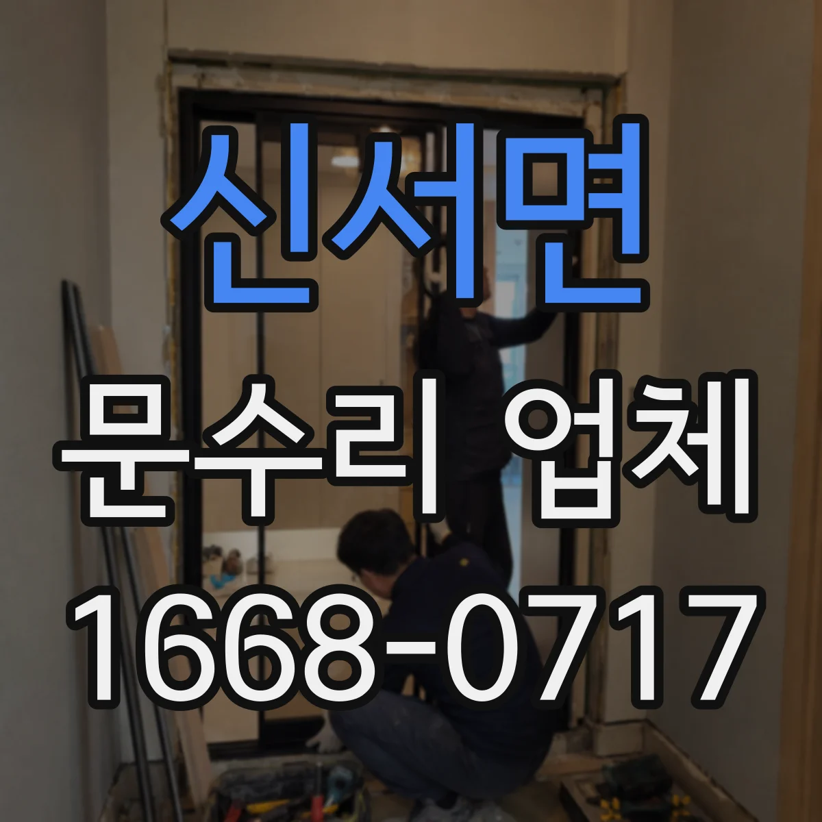신서면 문수리 업체