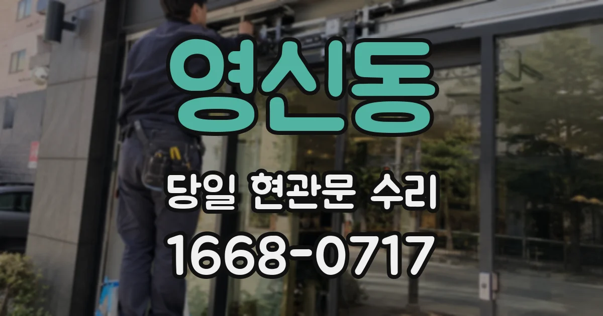 영신동 당일 현관문 수리