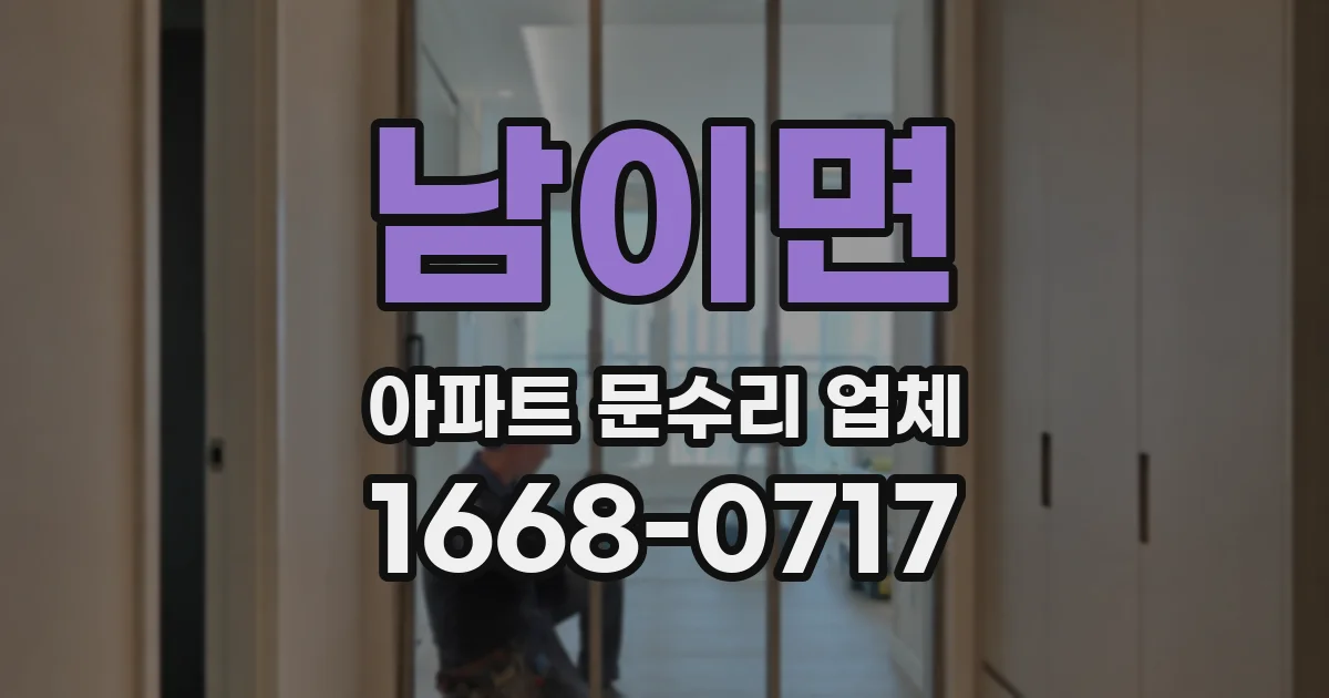 남이면 아파트 문수리 업체