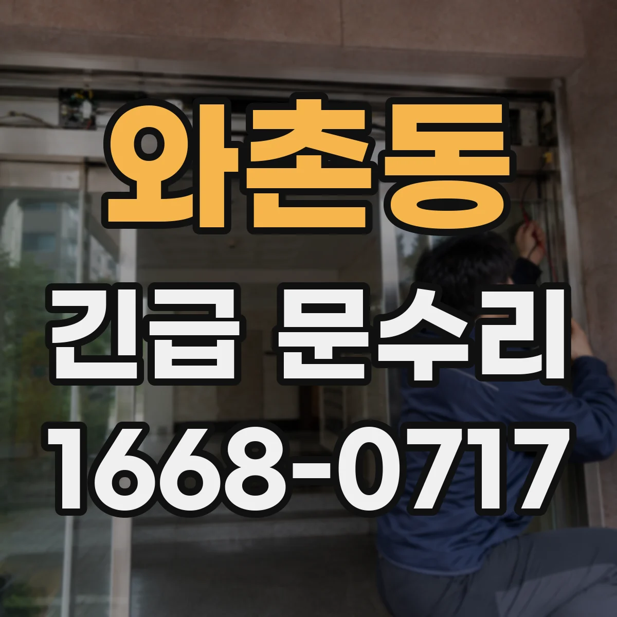 와촌동 긴급 문수리