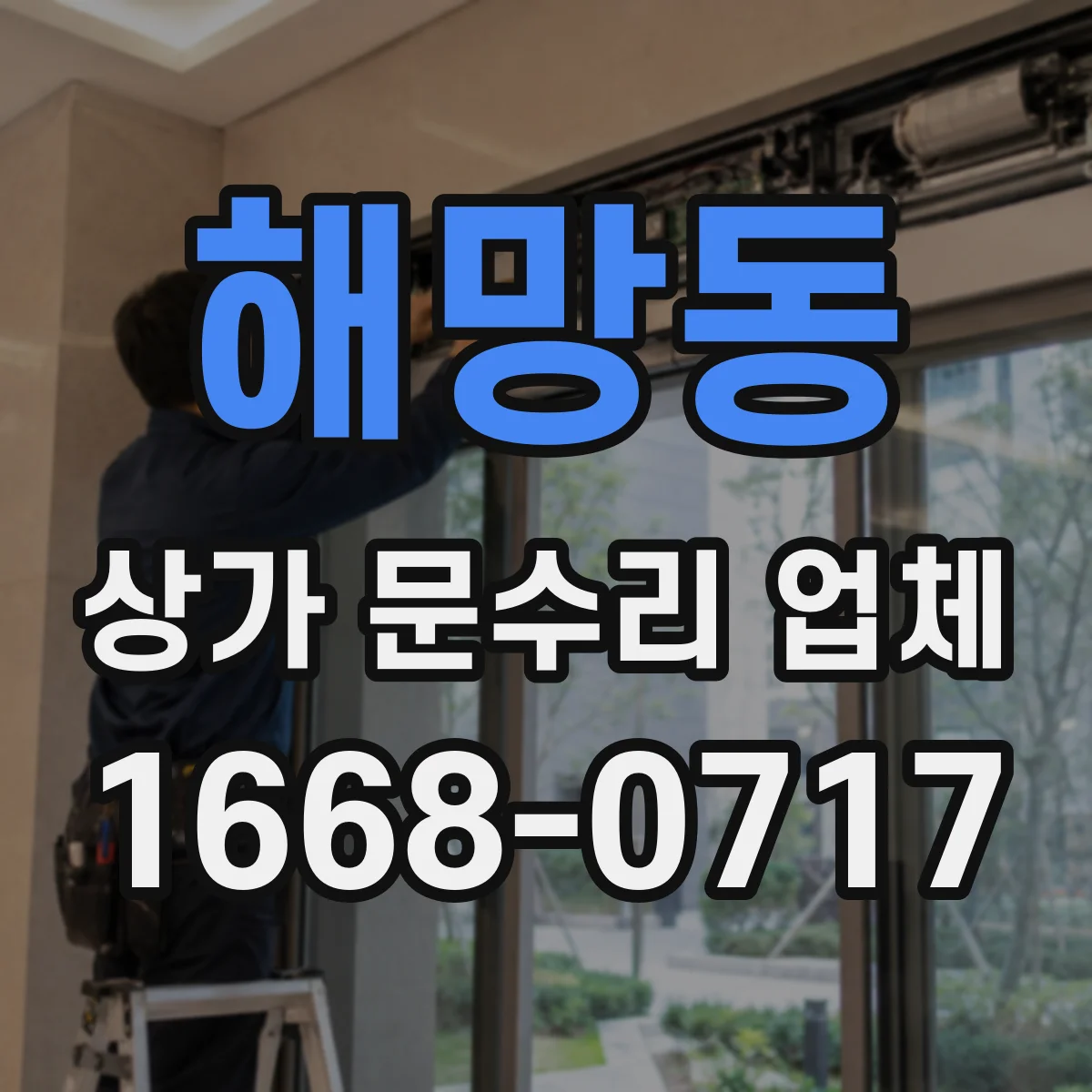 해망동 상가 문수리 업체