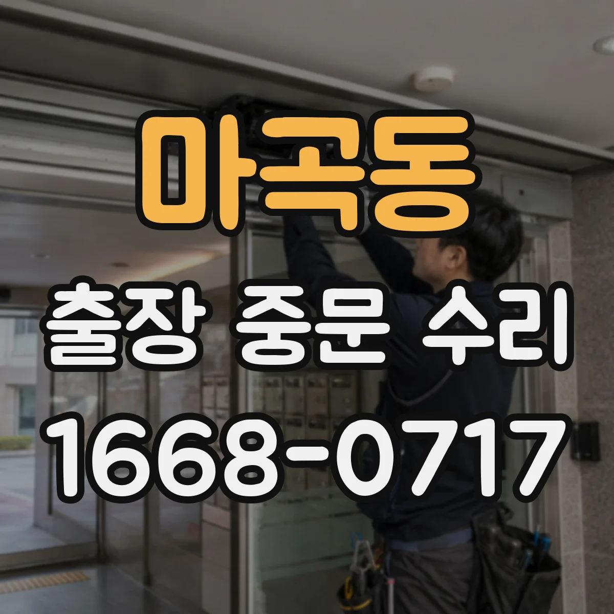 마곡동 출장 중문 수리