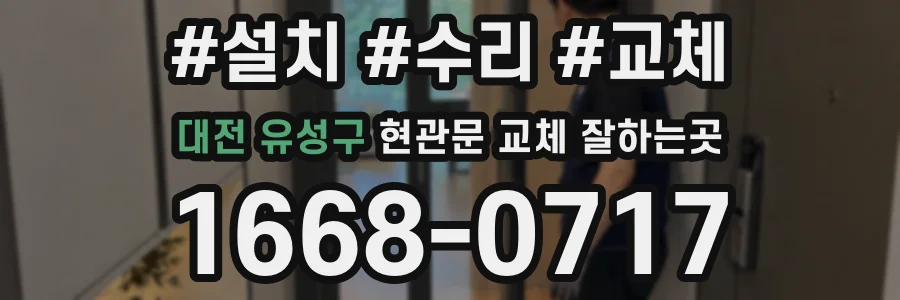 대전 유성구 현관문 교체 잘하는곳