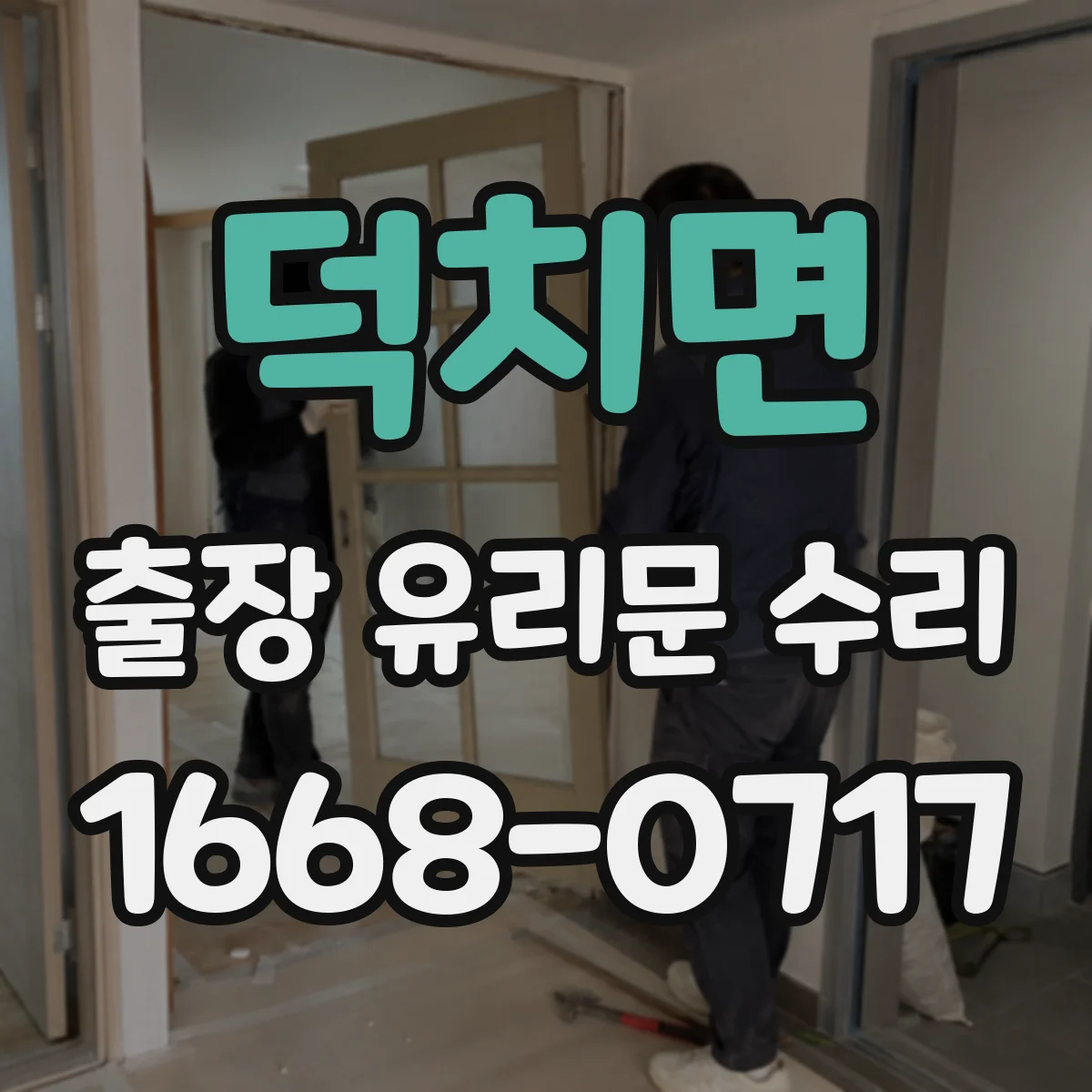 덕치면 출장 유리문 수리