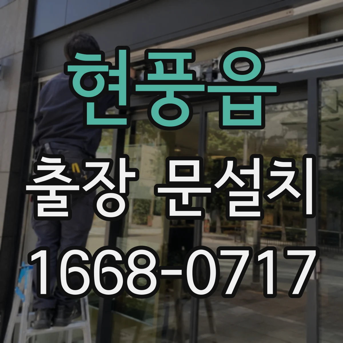 현풍읍 출장 문설치