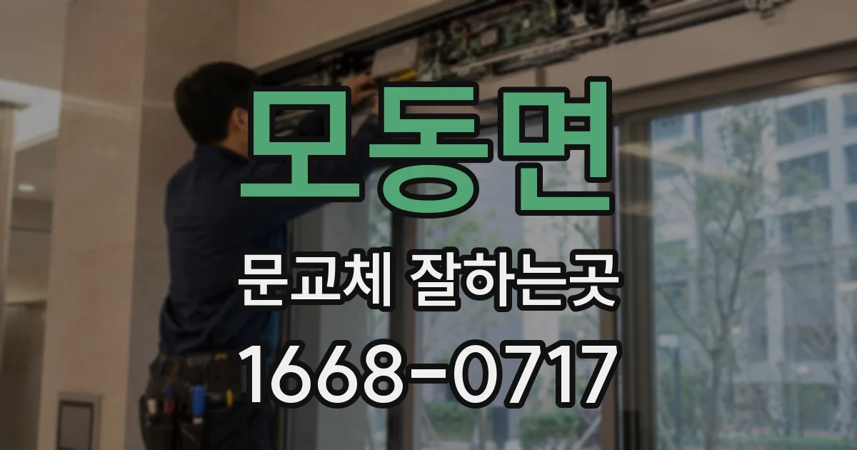 모동면 문교체 잘하는곳