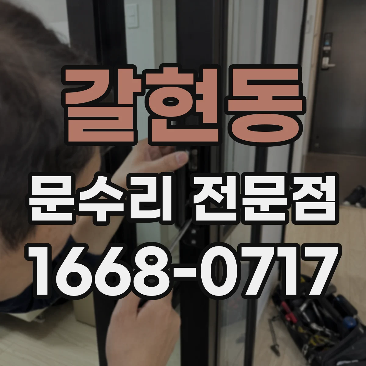 갈현동 문수리 전문점