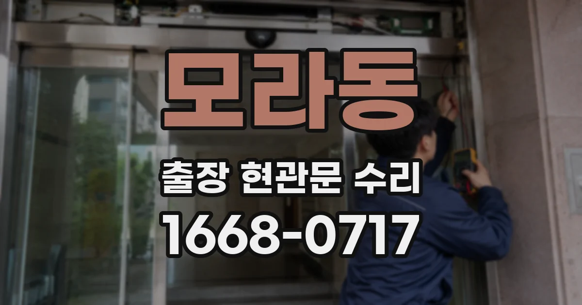 모라동 출장 현관문 수리