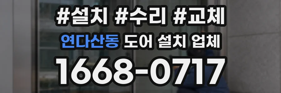 연다산동 도어 설치 업체