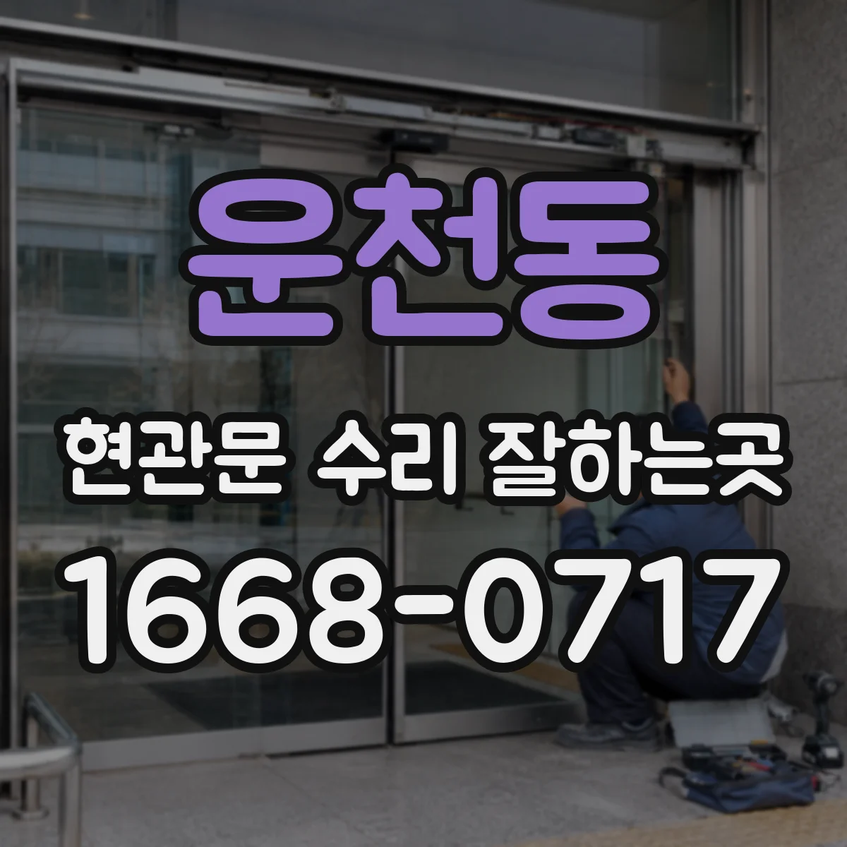 운천동 현관문 수리 잘하는곳