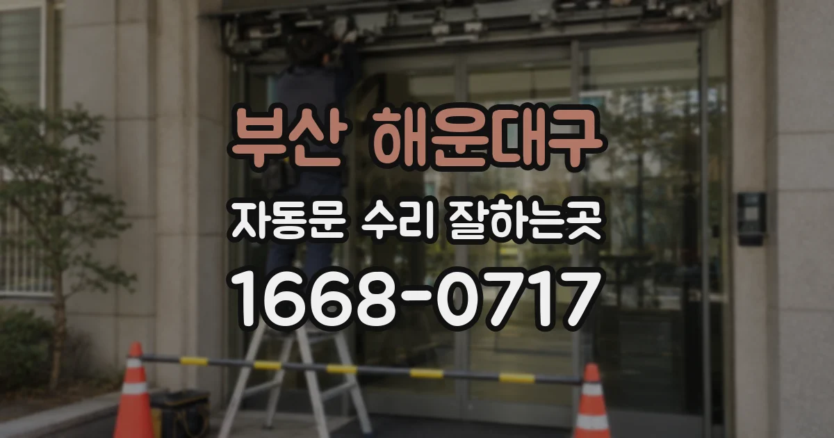 부산 해운대구 자동문 수리 잘하는곳